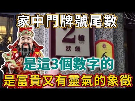 門牌號碼吉凶|解密門牌吉凶秘訣